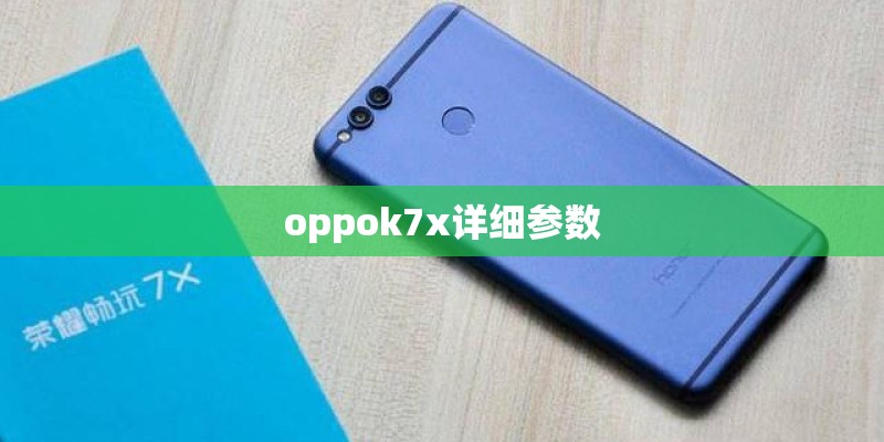 oppok7x详细参数