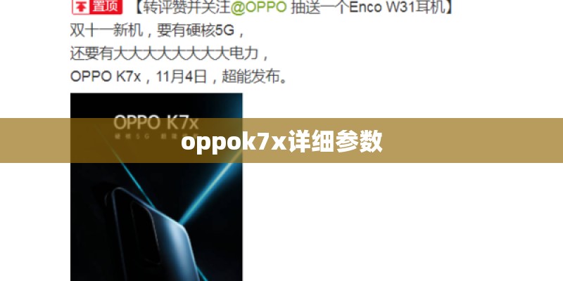 oppok7x详细参数