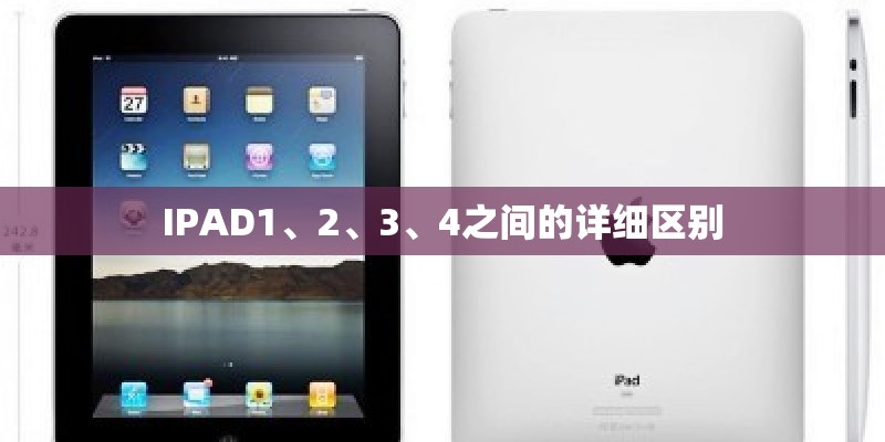IPAD1、2、3、4之间的详细区别 IPAD1、2、3、4之间的详细区别