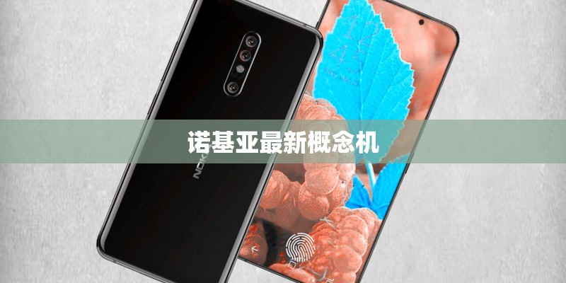 诺基亚最新概念机