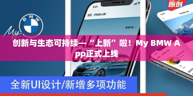 创新与生态可持续—“上新”啦!My BMW App正式上线 创新与生态可持续—“上新”啦!My BMW App正式上线