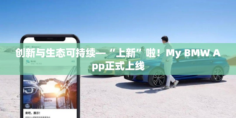 创新与生态可持续—“上新”啦!My BMW App正式上线 创新与生态可持续—“上新”啦!My BMW App正式上线