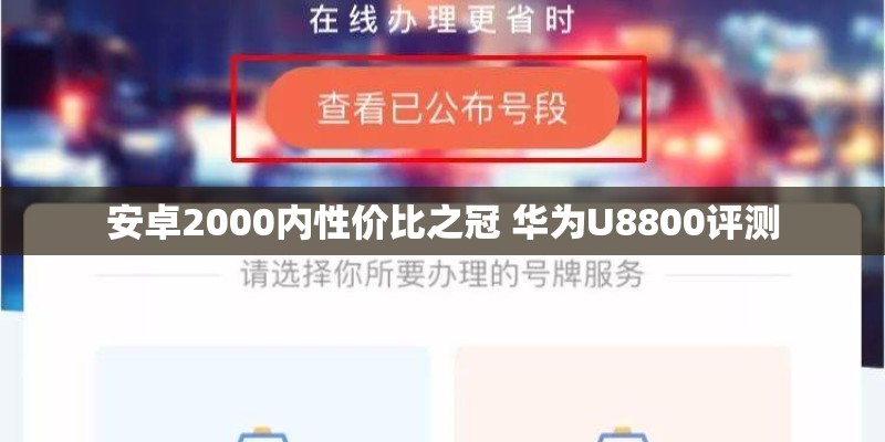 安卓2000内性价比之冠 华为U8800评测