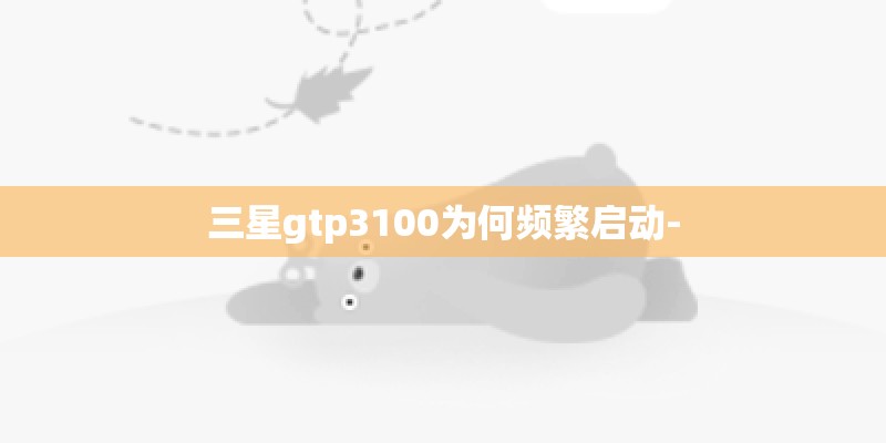 三星gtp3100为何频繁启动-