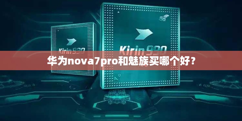华为nova7pro和魅族买哪个好? 华为nova7pro和魅族买哪个好?