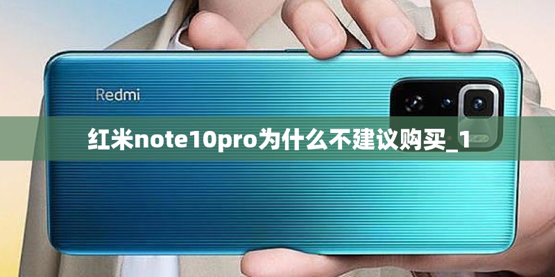 红米note10pro为什么不建议购买_1