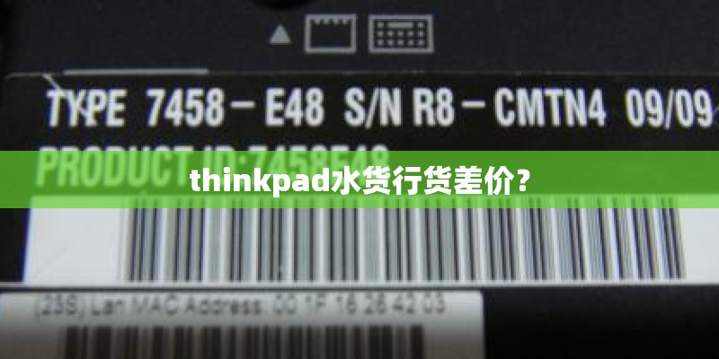 thinkpad水货行货差价？