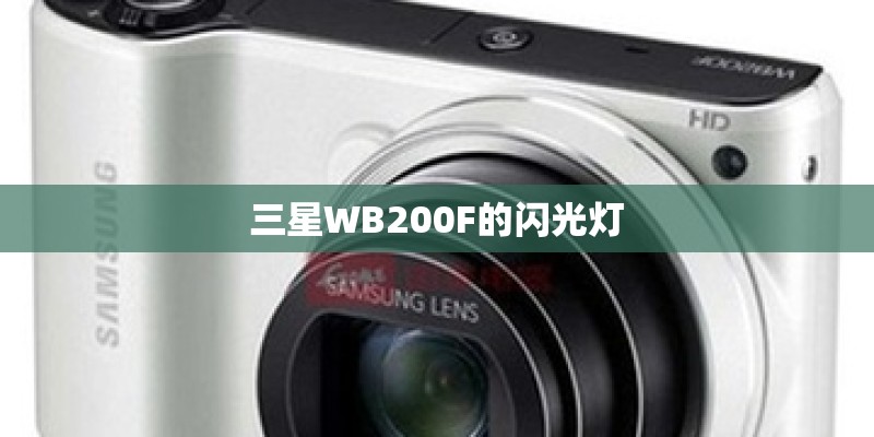 三星WB200F的闪光灯