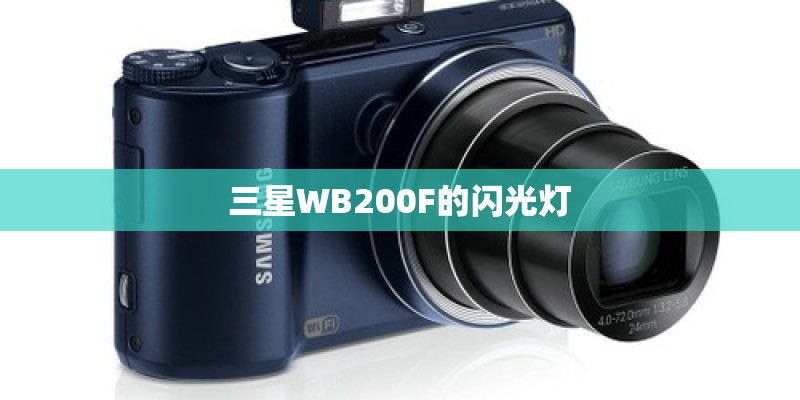 三星WB200F的闪光灯