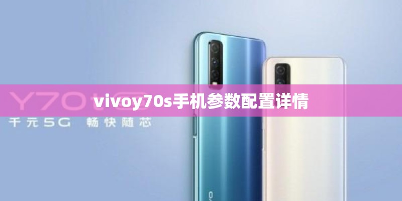 vivoy70s手机参数配置详情 vivoy70s手机参数配置详情