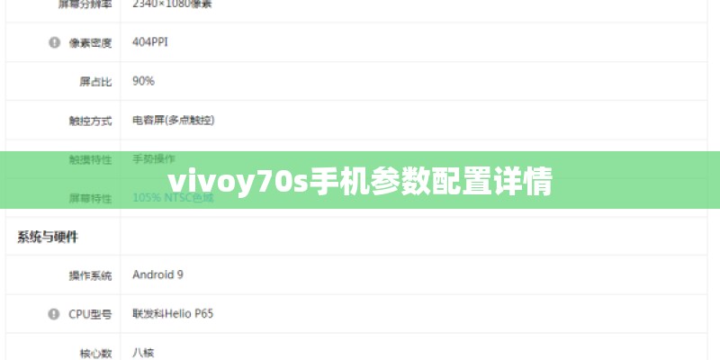 vivoy70s手机参数配置详情 vivoy70s手机参数配置详情