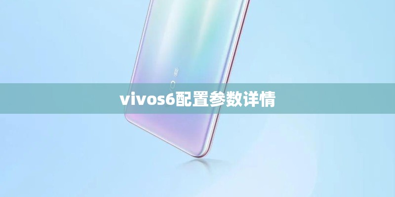vivos6配置参数详情 vivos6配置参数详情