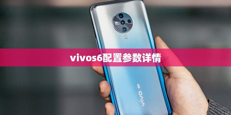 vivos6配置参数详情 vivos6配置参数详情