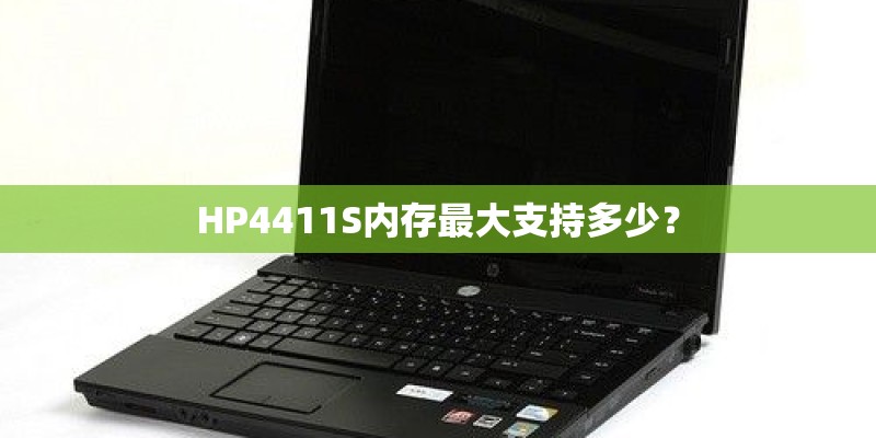 HP4411S内存最大支持多少? HP4411S内存最大支持多少?