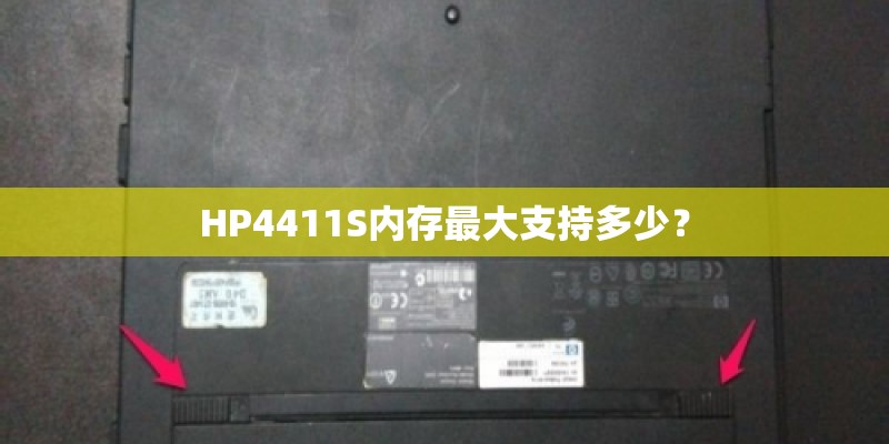 HP4411S内存最大支持多少? HP4411S内存最大支持多少?