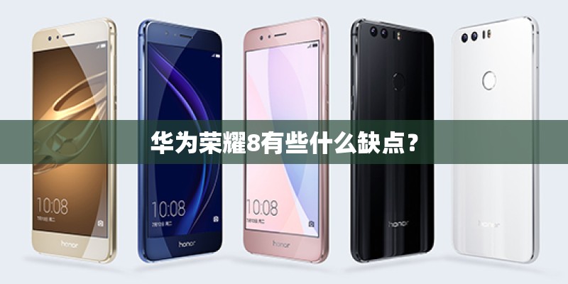 华为荣耀8有些什么缺点？