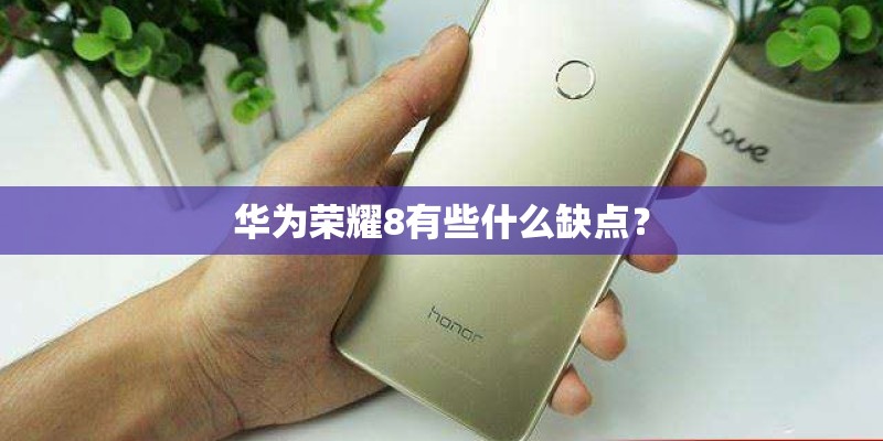 华为荣耀8有些什么缺点？