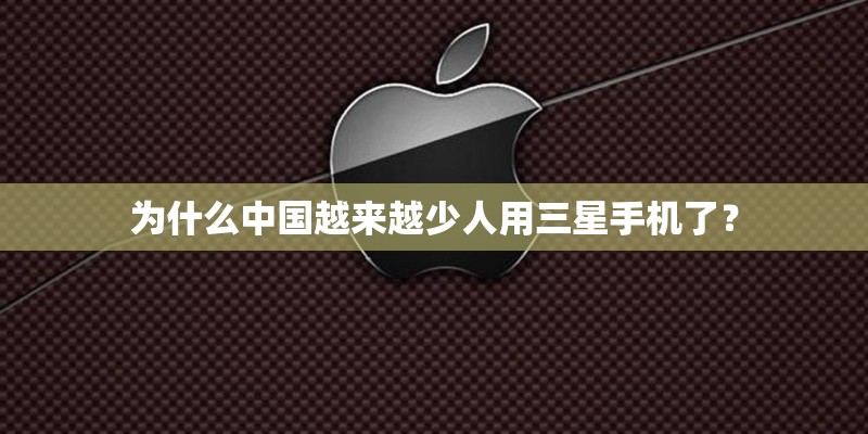 为什么中国越来越少人用三星手机了? 为什么中国越来越少人用三星手机了?