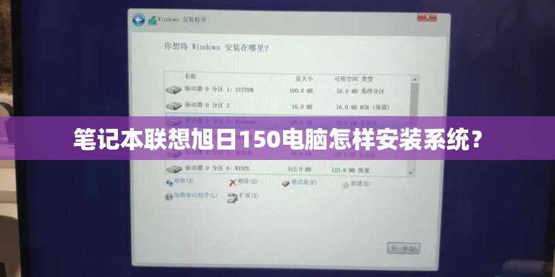 笔记本联想旭日150电脑怎样安装系统? 笔记本联想旭日150电脑怎样安装系统?