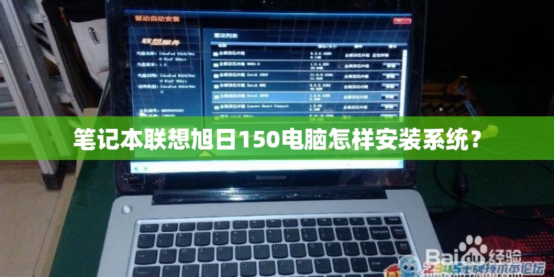 笔记本联想旭日150电脑怎样安装系统? 笔记本联想旭日150电脑怎样安装系统?