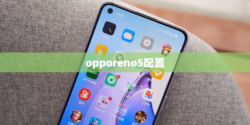 opporeno5配置 opporeno5配置