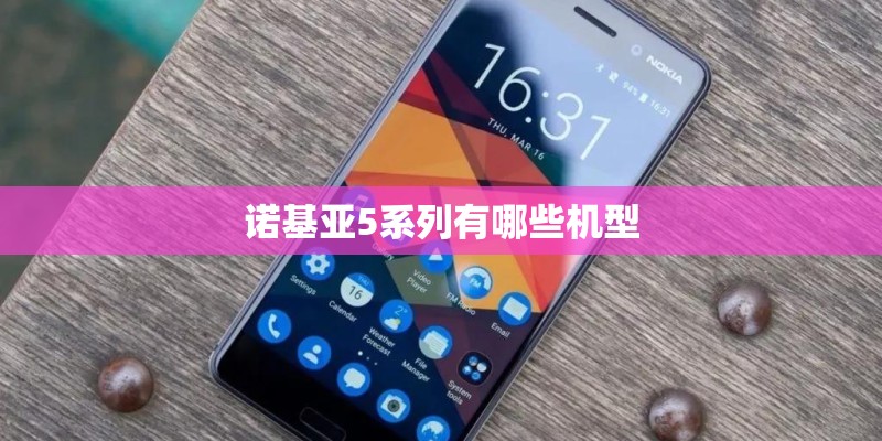 诺基亚5系列有哪些机型