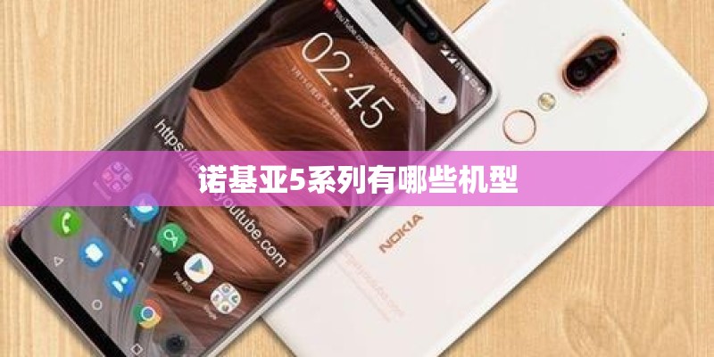 诺基亚5系列有哪些机型 诺基亚5系列有哪些机型