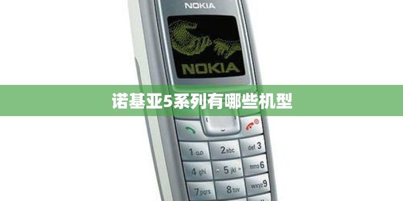 诺基亚5系列有哪些机型 诺基亚5系列有哪些机型