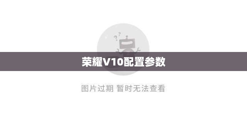 荣耀V10配置参数