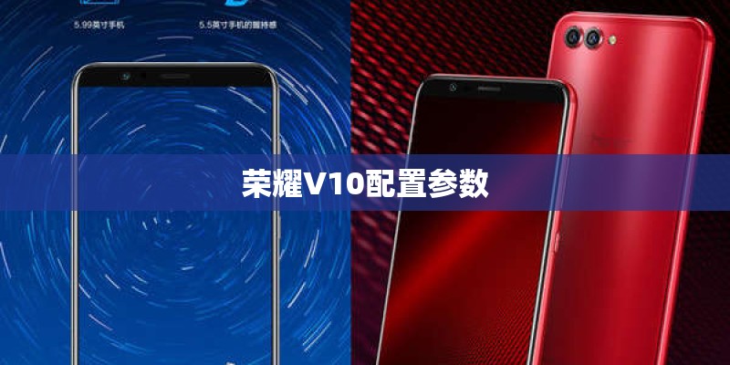 荣耀V10配置参数 荣耀V10配置参数