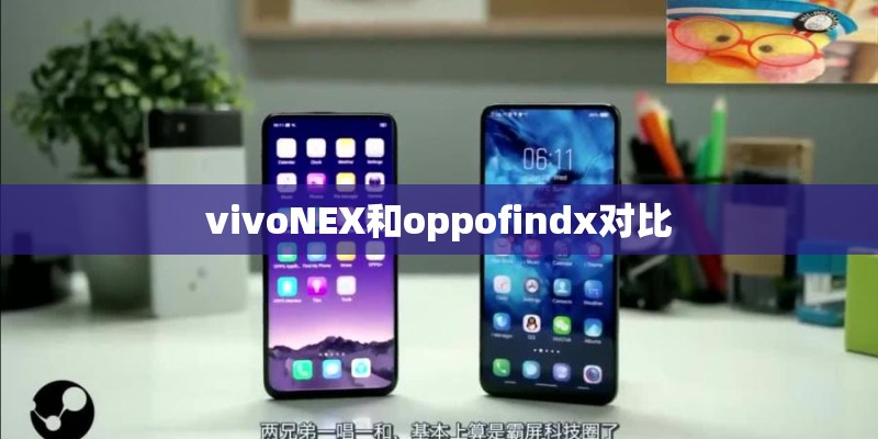 vivoNEX和oppofindx对比