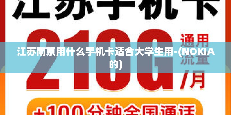 江苏南京用什么手机卡适合大学生用-(NOKIA的)