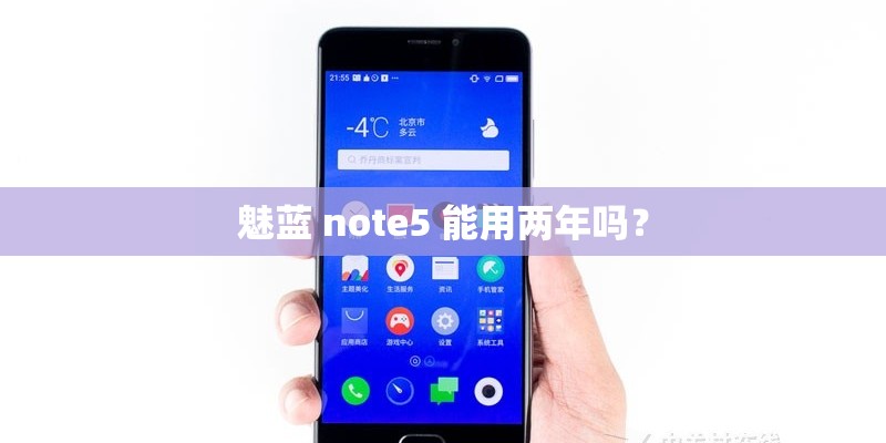 魅蓝 note5 能用两年吗？