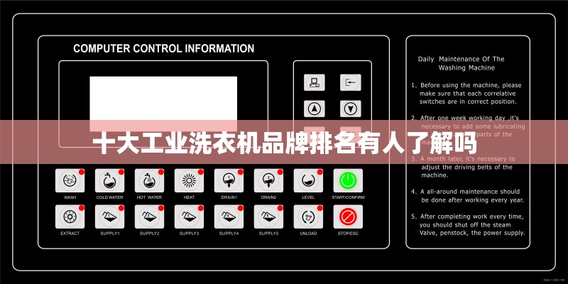 十大工业洗衣机品牌排名有人了解吗
