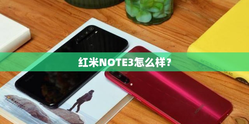红米NOTE3怎么样？