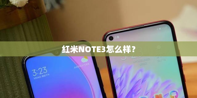 红米NOTE3怎么样？