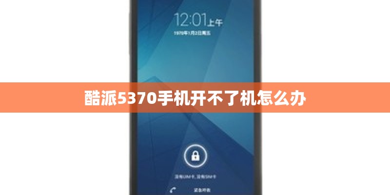 酷派5370手机开不了机怎么办