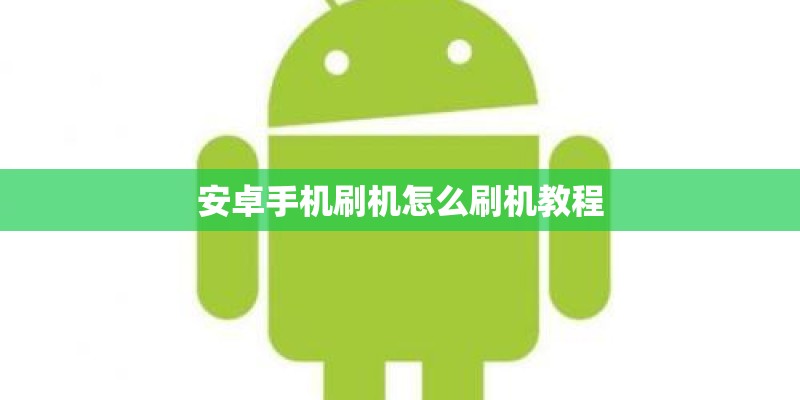 安卓手机刷机怎么刷机教程