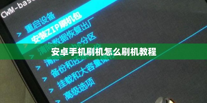 安卓手机刷机怎么刷机教程
