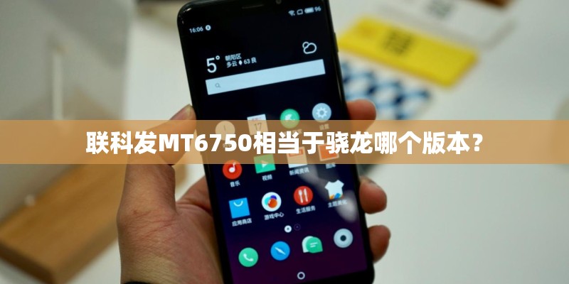 联科发MT6750相当于骁龙哪个版本？