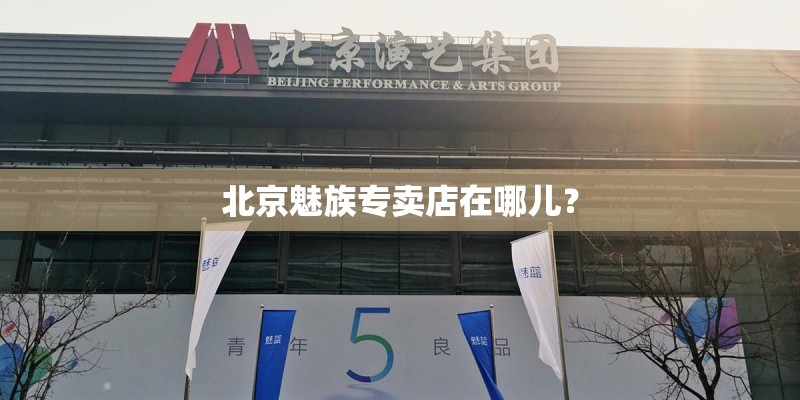 北京魅族专卖店在哪儿？