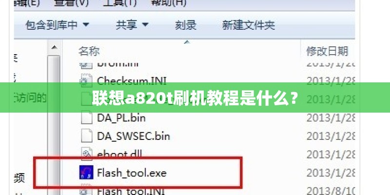 联想a820t刷机教程是什么？