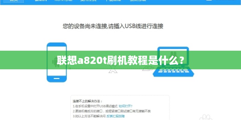 联想a820t刷机教程是什么？