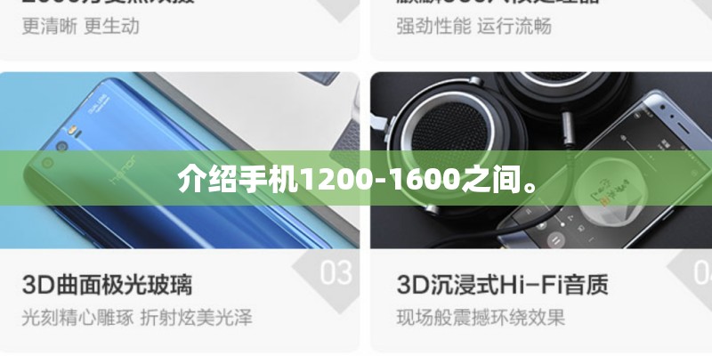 介绍手机1200-1600之间。