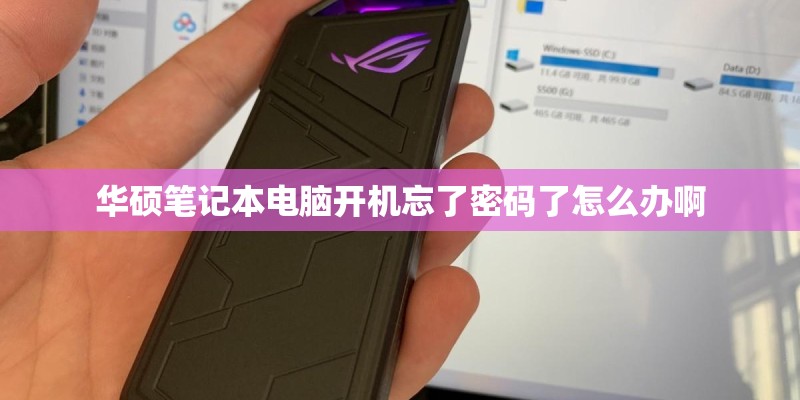 华硕笔记本电脑开机忘了密码了怎么办啊