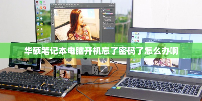 华硕笔记本电脑开机忘了密码了怎么办啊