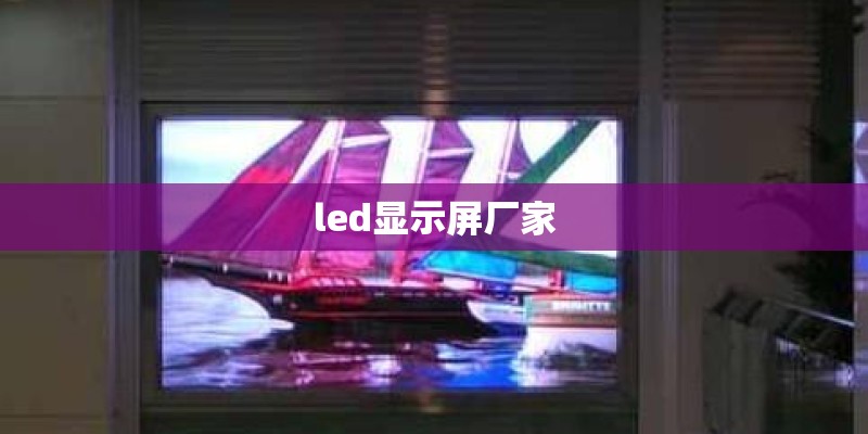 led显示屏厂家