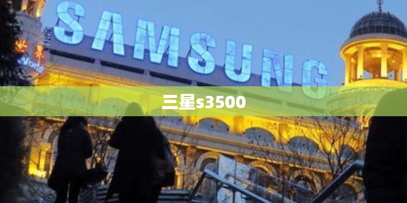 三星s3500