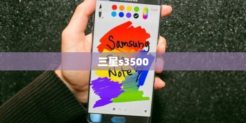 三星s3500