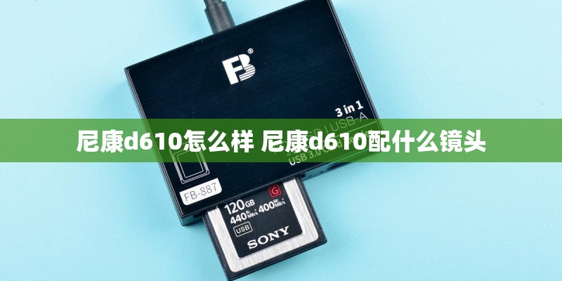 尼康d610怎么样 尼康d610配什么镜头